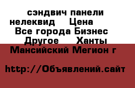 сэндвич панели нелеквид  › Цена ­ 900 - Все города Бизнес » Другое   . Ханты-Мансийский,Мегион г.